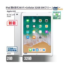 中古 タブレット iPad 第6世代 Wi-Fi +Cellular 32GB SIMフリー シルバー 本体 9.7インチ iPadOS Apple アップル 6ヶ月保証