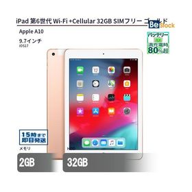 中古 タブレット iPad 第6世代 Wi-Fi +Cellular 32GB SIMフリー ゴールド 本体 9.7インチ iOS17 Apple アップル 6ヶ月保証