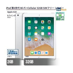 中古 タブレット iPad 第6世代 Wi-Fi +Cellular 32GB SIMフリー シルバー 本体 9.7インチ iOS17 Apple アップル 6ヶ月保証