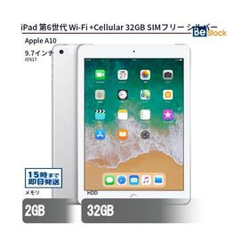 中古 タブレット iPad 第6世代 Wi-Fi +Cellular 32GB SIMフリー シルバー 本体 9.7インチ iOS17 Apple アップル 6ヶ月保証