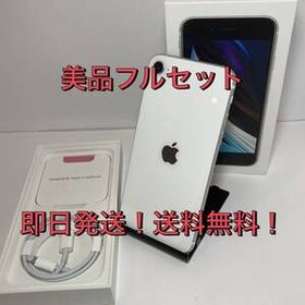 【美品】MHGQ3J/A iPhone SE2 64GB AppleStore版 SIMフリー 付属品完備 即日発送可能◆送料無料◆■8707