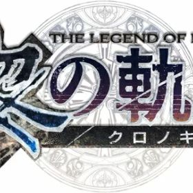 [メール便OK]【新品】【PS4】英雄伝説 黎の軌跡(クロノキセキ) SPRIGGAN Edition[お取寄せ品]