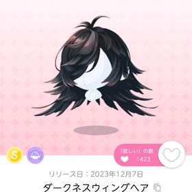 ダークネスウィングヘア【双子分】 | ポケコロツイン(ポケツイ)のアカウントデータ、RMTの販売・買取一覧