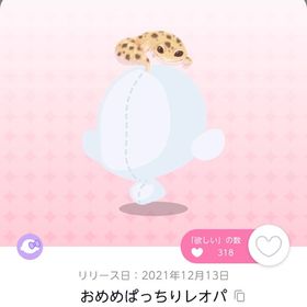 おめめぱっちりレオパ | ポケコロツイン(ポケツイ)のアカウントデータ、RMTの販売・買取一覧