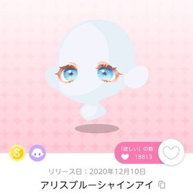 アリスブルーシャインアイ | ポケコロツイン(ポケツイ)のアカウントデータ、RMTの販売・買取一覧