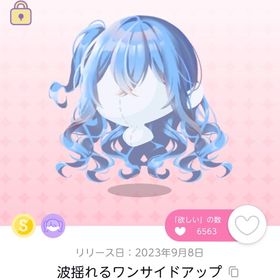 波揺れるワンサイドアップ | ポケコロツイン(ポケツイ)のアカウントデータ、RMTの販売・買取一覧