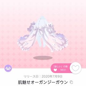 肌魅せオーガンジーガウン | ポケコロツイン(ポケツイ)のアカウントデータ、RMTの販売・買取一覧