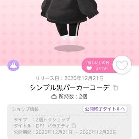 シンプル黒パーカーコーデ オリジナル | ポケコロツイン(ポケツイ)のアカウントデータ、RMTの販売・買取一覧