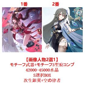 【画像人物2選1】+モチーフ武器+モチーフ3聖痕コンプ+42000-45000水晶+S選択BOX | 崩壊3rdのアカウントデータ、RMTの販売・買取一覧