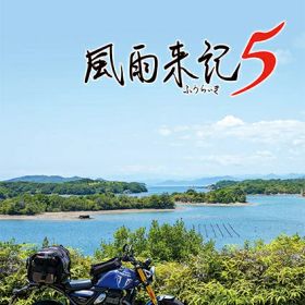 【新品】【NS】風雨来記5 初回限定版［Switch版］[お取寄せ品]