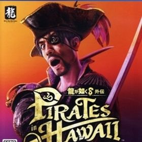 龍が如く8外伝 Pirates in Hawaii/PS4