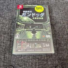 機動戦艦ガンドッグ 太陽系物語 Switch パッケージ版限定4大特典 同梱