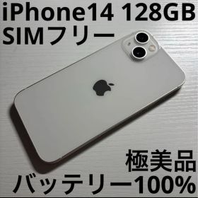 iPhone14 128GB スターライト SIMフリー 極美品