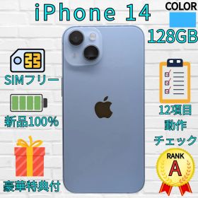 【美品】iPhone 14 128GB ブルー