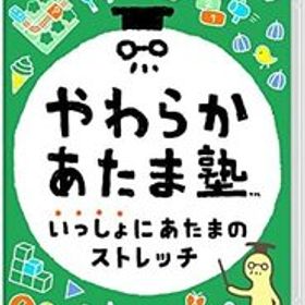 やわらかあたま塾 いっしょにあたまのストレッチ -Switch