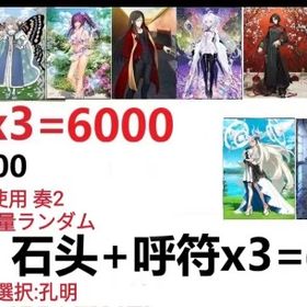 【画像の所持】.聖晶石+呼符×3=6000、果実400~600、自選未使用，即時対応 | FGOのアカウントデータ、RMTの販売・買取一覧