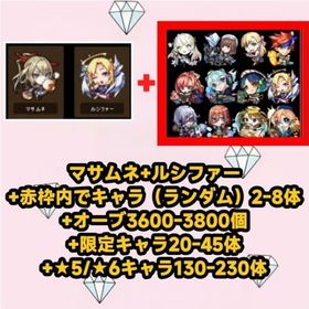 マサムネ+ルシファー+赤枠内でキャラ（ランダム）2-8体+オーブ3600-3800個+限定キャラ20 | モンストのアカウントデータ、RMTの販売・買取一覧