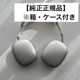 【半額以下】AirPods Max シルバー ※全正規付属備品付き