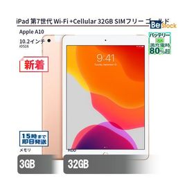 中古 タブレット iPad 第7世代 Wi-Fi +Cellular 32GB SIMフリー ゴールド 本体 10.2インチ iOS16 Apple アップル 6ヶ月保証