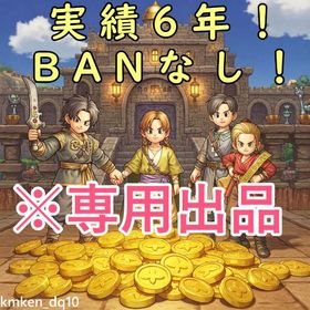 （ゆうと様専用）【実績6年以上】2億ゴールド【BANなし】 | ドラクエ10(DQX)のゴールド、RMTの販売・買取一覧