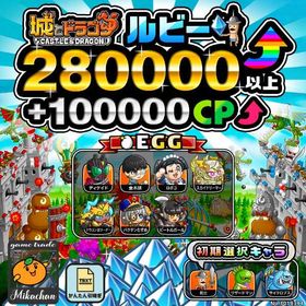 【城ドラ】280000ルビー⤴+100000CP⤴ 初期アカウント⁣⁣⁣⁣⁣⁣ | 城ドラ(城とドラゴン)のアカウントデータ、RMTの販売・買取一覧