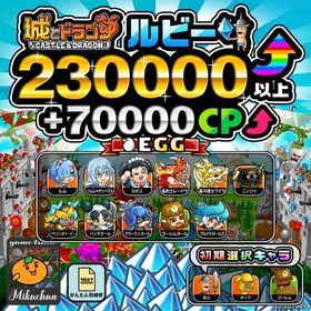 【城ドラ】230000ルビー⤴+70000CP⤴ 初期アカウント⁣⁣⁣⁣⁣⁣⁣⁣⁣⁣⁣⁣⁣ | 城ドラ(城とドラゴン)のアカウントデータ、RMTの販売・買取一覧