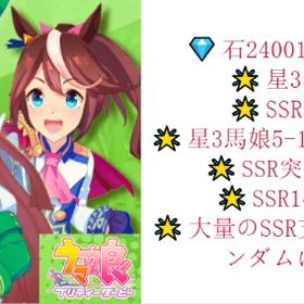 💎ジュエル=245019以上💎🌟星3券1🌟SSR券10🌟突破石1🌟星3馬娘7🔰支援カード | ウマ娘のアカウントデータ、RMTの販売・買取一覧