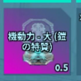 機動力大 | ARK Survival Evolvedのアイテム、RMTの販売・買取一覧