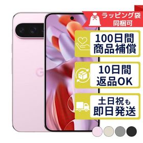 Pixel 9 Pro XL 256GB Google SIMフリー 中古 Aランク 商品補償100日間 本体 SIMフリー版or判定○品