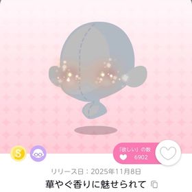 華やぐ香りに魅せられて | ポケコロツイン(ポケツイ)のアカウントデータ、RMTの販売・買取一覧