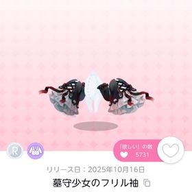 墓守少女のフリル袖 双子分 | ポケコロツイン(ポケツイ)のアカウントデータ、RMTの販売・買取一覧
