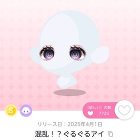 混乱！？ぐるぐるアイ 双子分 | ポケコロツイン(ポケツイ)のアカウントデータ、RMTの販売・買取一覧