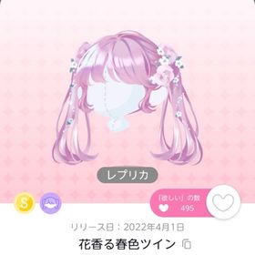 花香る春色ツイン（レプリカ） | ポケコロツイン(ポケツイ)のアカウントデータ、RMTの販売・買取一覧