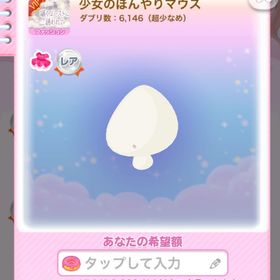 一点250円少女のぼんやりマウス | ポケコロのアイテム、RMTの販売・買取一覧