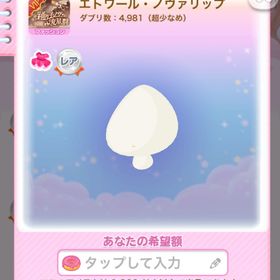 一点300円エトワール・ノヴァリップ | ポケコロのアイテム、RMTの販売・買取一覧