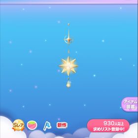 キラリ星のオーナメント | ポケコロのアイテム、RMTの販売・買取一覧