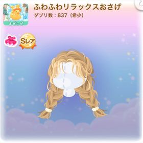 ★SR ふわふわリラックスおさげ (2025/05/アヒルいっぱい リラックスバスタイム) | ポケコロのアイテム、RMTの販売・買取一覧