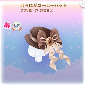 ほろにがコーヒーハット | ポケコロのアイテム、RMTの販売・買取一覧