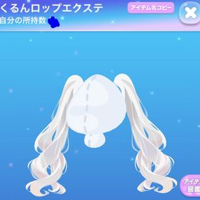 くるんロップエクステ | ポケコロのアイテム、RMTの販売・買取一覧