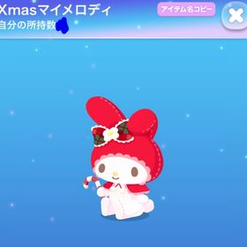 Xmasマイメロディ | ポケコロのアイテム、RMTの販売・買取一覧