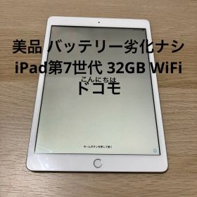 美品バッテリー劣化ナシ★iPad 第7世代 32GB Wi-Fiセルラー ドコモ