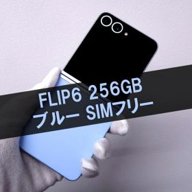 Galaxy Z FLIP6 256GB ブルー SIMフリー