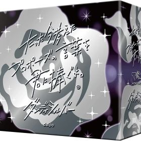 たった今考えたプロポーズの言葉を君に捧ぐよ。-ダンディシルバー- 拡張版（ボードゲームまとめ買いで最大15％オフクーポン対象）■対象期間：12/4 20：00〜12/11 4：59