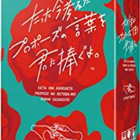 【中古】（非常に良い）クラグラ(ClaGla) たった今考えたプロポーズの言葉を君に捧ぐよ。 (3-6人) ボードゲーム