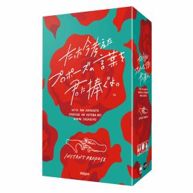 【中古】【非常に良い】クラグラ(ClaGla) たった今考えたプロポーズの言葉を君に捧ぐよ。 (3-6人) ボードゲーム 今プロ