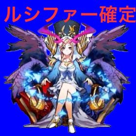 🉐ルシファー確定 オーブ1600以上 ガチャ星5以上 50体以上🉐 | モンストのアカウントデータ、RMTの販売・買取一覧