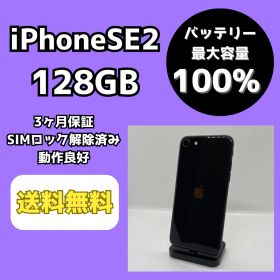 【バッテリー最大容量100％】iPhoneSE2 128GB ブラック【SIMロック解除済み】