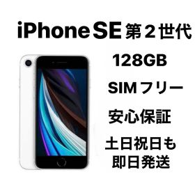 iPhone SE 第2世代 128GB SIMフリーバッテリー97%