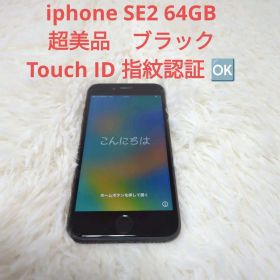 iPhone SE2 64GB 超美品 Touch ID 指紋認証可能 本体