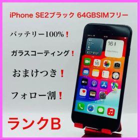 iPhone SE2 ブラック 64GB SIMフリー